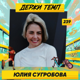 239. HR-менеджер: Юлия Сугробова про олимпийский марафон в Париже, московский «Спартак» и бег по любви