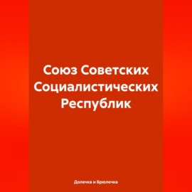 Союз Советских Социалистических Республик