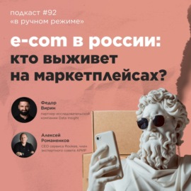 E-com в России: кто выживет на маркетплейсах? \/ Федор Вирин, Data Insight #vol92 \/ «В ручном режиме»