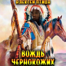 Вождь чернокожих