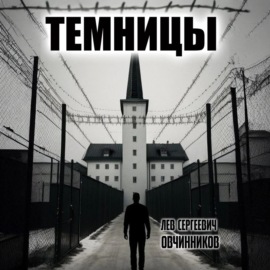 Темницы