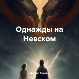 Однажды на Невском