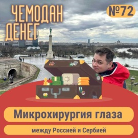 № 72. Микрохирургия глаза: между Россией и Сербией