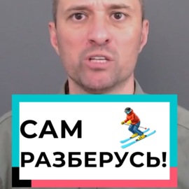 Сам разберусь!