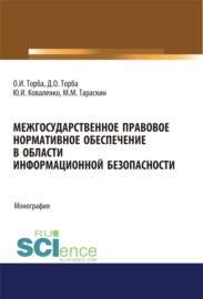 Межгосударственное правовое нормативное обеспечение в области информационной безопасности. (Аспирантура, Бакалавриат, Магистратура). Монография.