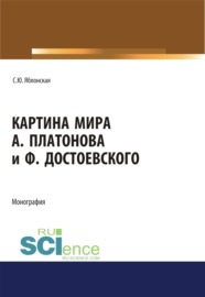 Картина мира А. Платонова и Ф.Достоевского. (Аспирантура, Бакалавриат, Магистратура, Специалитет). Монография.