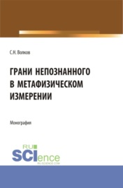 Грани непознанного в метафизическом измерении. (Бакалавриат, Магистратура). Монография.