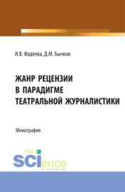 Жанр рецензии в парадигме театральной журналистики. (Бакалавриат). Монография.