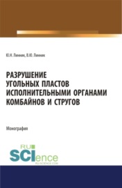 Разрушение угольных пластов исполнительными органами комбайнов и стругов. (Аспирантура, Бакалавриат, Магистратура). Монография.