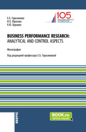 Business performance research: analytical and control aspects. (Бакалавриат, Магистратура, Специалитет). Монография.