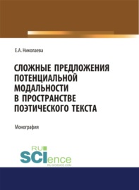 Сложные предложения потенциальной модальности в пространстве поэтического текста. (Аспирантура, Бакалавриат). Монография.