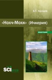 Нохч-Мохк (Ичкерия). (Бакалавриат). Монография.