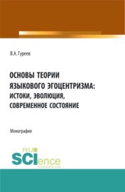 Основы теории языкового эгоцентризма: истоки, эволюция, современное состояние. (Бакалавриат, Магистратура). Монография.