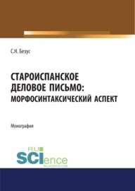 Староиспанское деловое письмо. Морфосинтаксический аспект. (Аспирантура, Бакалавриат, Магистратура). Монография.