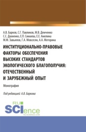 Институционально-правовые факторы обеспечения высоких стандартов экологического благополучия: отечественный и зарубежный опыт. (Аспирантура, Бакалавриат, Магистратура). Монография.