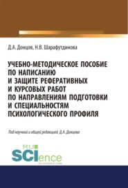 Учебно-методическое пособие по написанию и защите реферативных и курсовых работ по направлениям подготовки и специальностям психологического профиля. (Бакалавриат, Специалитет). Учебно-методическое пособие.