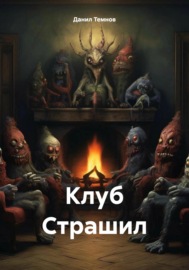 Клуб Страшил