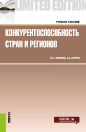 Конкурентоспособность стран и регионов. (Бакалавриат, Магистратура). Учебное пособие.