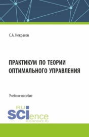 Практикум по теории оптимального управления. (Бакалавриат, Магистратура). Учебное пособие.