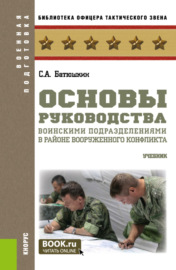 Основы руководства воинскими подразделениями в районе вооруженного конфликта. (Бакалавриат, Магистратура). Учебник.