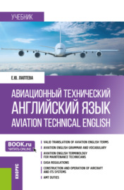 Авиационный технический английский язык Aviation Technical English. (Бакалавриат). Учебник.