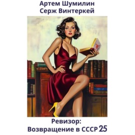 Ревизор: возвращение в СССР 25