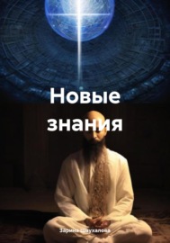 Новые знания