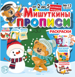 Мишуткины прописи №12\/2021