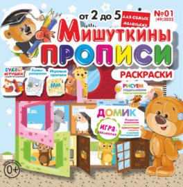 Мишуткины прописи №01\/2022