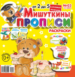 Мишуткины прописи №03\/2022