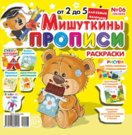 Мишуткины прописи №06\/2022