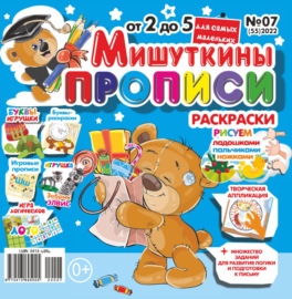 Мишуткины прописи №07\/2022