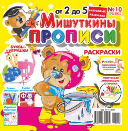 Мишуткины прописи №10\/2023