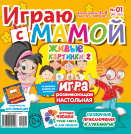 Играю с мамой №01\/2021