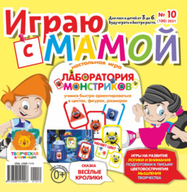 Играю с мамой №10\/2021