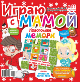 Играю с мамой №11\/2021