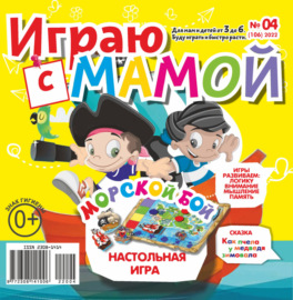 Играю с мамой №04\/2022