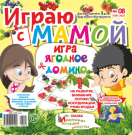 Играю с мамой №08\/2022