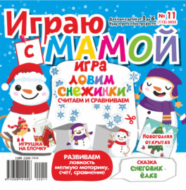 Играю с мамой №11\/2022