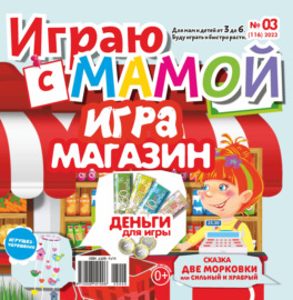 Играю с мамой №03\/2023