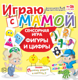 Играю с мамой №06\/2023