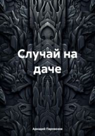 Случай на даче