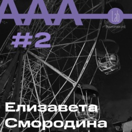 АльтерАкция #2 - Елизавета Смородина \"В ПОИСКАХ ФОРМУЛЫ ЛИЧНОЙ ЦЕННОСТИ\"