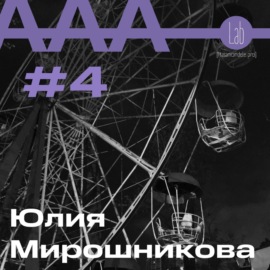 АльтерАкция #4 - Юлия Мирошникова \"О ВРЕМЕНИ И О СЕБЕ\"