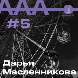 АльтерАкция #5 - Дарья Масленникова \"РАЗОРВАВ ПОРОЧНЫЙ КРУГ\"