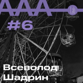 АльтерАкция #6 -  Всеволод Шадрин \"ИНСТРУКЦИИ ПО СПАСЕНИЮ\"