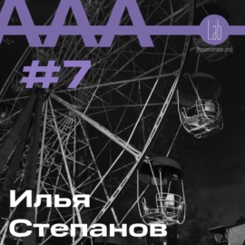 АльтерАкция #7 - Илья Степанов \"В ПОИСКАХ ОТРАДЫ\"