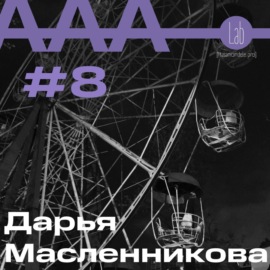 АльтерАкция #8 - Дарья Масленникова \"БЕЛОЕ ПАЛЬТО ИЛИ ПЛЕН РАЗВРАТА\"