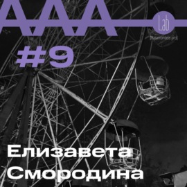 АльтерАкция #9 - Елизавета Смородина \"О БАЛАНСЕ В ДВИЖЕНИИ\"