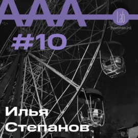 АльтерАкция #10 - Илья Степанов \"ТЫ НИКТО И ЗВАТЬ ТЕБЯ НИКАК\"